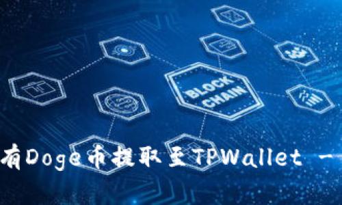 如何将所有Doge币提取至TPWallet - 完整指南