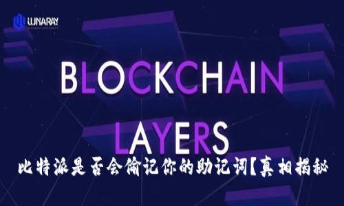 比特派是否会偷记你的助记词？真相揭秘