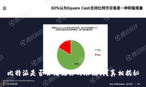 比特派是否会偷记你的助记词？真相揭秘