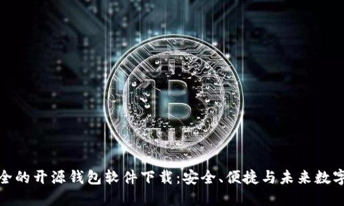 探索最安全的开源钱包软件下载：安全、便捷与未来数字资产管理