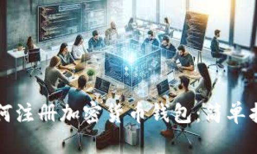 如何注册加密货币钱包：简单指南