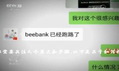 转账ETH（以太坊）到TPWa