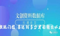ETH提现门槛：要达到多少