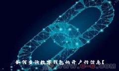 如何查询数字钱包的开户