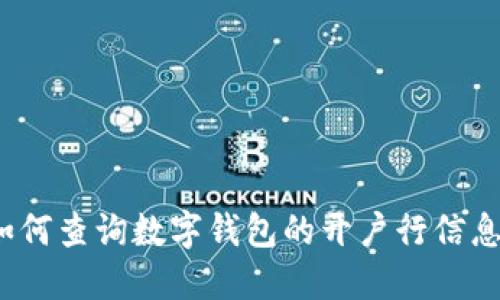 如何查询数字钱包的开户行信息？