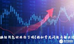 区块链钱包被冻结了吗？