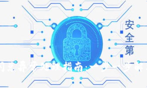 TPWallet闪兑异常处理指南：一步一步解决你的问题