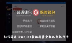 如何通过TPWallet轻松将资金