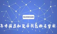 2023年中国虚拟货币钱包排