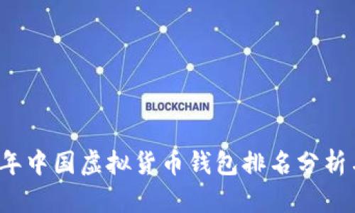 2023年中国虚拟货币钱包排名分析与推荐
