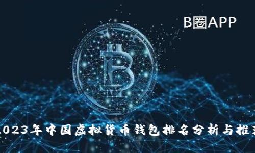 2023年中国虚拟货币钱包排名分析与推荐