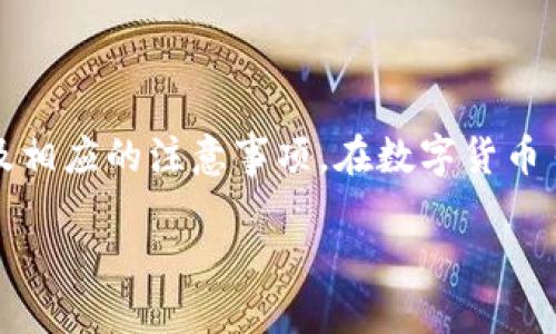    如何在TPWallet上轻松购买ETH：新手指南  / 

 guanjianci  TPWallet, 购买ETH, 加密货币, 钱包安全  /guanjianci 

---

### 内容主体大纲

1. **引言**
   - 介绍ETH和TPWallet
   - 购买ETH的意义

2. **TPWallet概述**
   - TPWallet是什么？
   - TPWallet的主要特点与功能

3. **为何选择在TPWallet上购买ETH**
   - 易用性
   - 安全性
   - 低交易费用

4. **购买ETH的准备工作**
   - 创建TPWallet账户
   - 完成身份验证的必要性
   - 选择支付方式（法币还是其他加密货币）

5. **在TPWallet上购买ETH的步骤**
   - 登录TPWallet账户
   - 选择ETH并输入购买数量
   - 确认订单和支付方式
   - 等待交易完成

6. **购买后的管理与存储**
   - 如何查看和管理ETH
   - 交易历史记录查询
   - 提高钱包安全性的措施

7. **常见问题解答**
   - 如何恢复我的钱包？
   - 在TPWallet上购买ETH的最低金额是多少？
   - 如果我在交易中遇到问题应如何处理？
   - ETH的存储与交易费用如何计算？
   - TPWallet是否支持其他加密货币？
   - 如何更改我的TPWallet账户设置？
   - TPWallet如何保障用户的信息安全？

---

### 引言

随着区块链技术的发展，越来越多的人开始关注加密货币，尤其是以太坊（ETH）。作为市值第二大的加密货币，ETH不仅可以用于交易，还用作许多去中心化应用（DApps）的基础货币。而TPWallet则为用户提供了一个安全、方便的平台来购买、存储和交易ETH。本文将带您一路走来，介绍如何在TPWallet上轻松购买ETH。

### TPWallet概述

#### 什么是TPWallet？

TPWallet是一款集成了多种功能的钱包应用，它支持多种加密货币的存储和交易。TPWallet的发展目的是为了简单化加密货币的购买和管理过程，让大众用户也能轻松享受数字资产的便利。

#### TPWallet的主要特点与功能

TPWallet的功能包括但不限于加密货币的存储、快速交易、身份验证等。它的用户界面友好，适合所有层次的用户，从新手到专业投资者。此外，TPWallet还提供了多种安全保护机制，确保用户的资产安全。

### 为何选择在TPWallet上购买ETH

#### 易用性

TPWallet的用户界面设计简洁直观，即使是没有技术背景的用户也能快速上手。只需几个简单的步骤，用户就可以完成ETH的购买，极大地降低了进入这个市场的门槛。

#### 安全性

TPWallet采取多重加密措施保护用户的资产，包括私钥加密、多重身份认证等。这些措施确保用户的资金不会受到外部攻击的威胁。

#### 低交易费用

与其他交易平台相比，TPWallet的交易费用相对较低，这是为了吸引更多用户在平台上进行交易。此外，TPWallet还会定期举办一些活动，提供更低的交易费用。

### 购买ETH的准备工作

#### 创建TPWallet账户

要开始购买ETH，首先用户需要下载TPWallet并创建一个账户。创建账户的过程非常简单，只需填写基本信息即可。

#### 完成身份验证的必要性

为了保护用户的资产安全，TPWallet通常会要求用户进行身份验证。这一步骤可能需要用户提供一些个人信息和身份证明文件。

#### 选择支付方式（法币还是其他加密货币）

用户可以选择用法币（如人民币、美元等）或其他加密货币来购买ETH。每种支付方式都有其优缺点，用户可以根据自身情况进行选择。

### 在TPWallet上购买ETH的步骤

#### 登录TPWallet账户

确认账户创建和身份验证完成后，用户可以登录TPWallet账户。登录后，用户会看到主界面，其中包含各种操作选项。

#### 选择ETH并输入购买数量

在账户界面中，用户需要选择ETH作为购买目标，并输入想要购买的数量。TPWallet会自动计算交易所需的费用和总金额。

#### 确认订单和支付方式

在确认购买之前，用户需要核对交易信息并选择支付方式。确保信息无误后，用户可以提交订单。

#### 等待交易完成

提交订单后，用户需要等待交易完成。在TPWallet上，交易完成通常只需几分钟时间，用户也可以在账户中查看交易状态。

### 购买后的管理与存储

#### 如何查看和管理ETH

购买完成后，用户可以在TPWallet的“资产”页面查看自己的ETH余额。TPWallet提供了直观的管理界面，方便用户随时查看和管理自己的资产。

#### 交易历史记录查询

TPWallet允许用户查看交易历史记录，用户可以追踪每一次交易的详细信息，包括日期、金额、状态等。这一功能对于用户了解自己的交易活动非常有帮助。

#### 提高钱包安全性的措施

为了保护用户的资产安全，TPWallet建议用户采取一些额外的安全措施，如设置强密码、启用双重身份认证等。这些措施可以有效减少黑客攻击的风险。

### 常见问题解答

#### 如何恢复我的钱包？

如果用户遗失了钱包密码或无法访问钱包，TPWallet提供了恢复功能。用户需要使用备份的助记词或私钥进行恢复。建议用户在创建钱包时妥善保管这些信息。

#### 在TPWallet上购买ETH的最低金额是多少？

TPWallet购买ETH的最低金额通常是由市场行情和交易所决定的。用户可以在购买界面查看具体的最低限额。

#### 如果我在交易中遇到问题应如何处理？

如果用户在交易中遇到问题，可以通过TPWallet的客服支持寻求帮助。务必提供详细的信息，以便客服能够快速定位问题并处理。

#### ETH的存储与交易费用如何计算？

ETH的存储费用通常是低廉的，而交易费用则根据网络拥堵程度而有所不同。TPWallet会在交易提交时显示当前的交易费用，用户可以根据需要调整。

#### TPWallet是否支持其他加密货币？

TPWallet除了支持ETH，还支持多种其他主流加密货币，如比特币（BTC）、瑞波币（XRP）等。这使得用户可以在一个平台上管理多种资产。

#### 如何更改我的TPWallet账户设置？

用户可以通过TPWallet的设置界面轻松更改账户信息，包括密码、语言、通知等设置。这一功能保证了用户能根据自己的需求个性化设置。

#### TPWallet如何保障用户的信息安全？

TPWallet采取了多种加密和安全措施来保护用户信息，包括SSL加密、定期安全审计等。此外，TPWallet会定期更新安全策略，以应对新的安全威胁。

### 结论

TPWallet为用户提供了一个安全、便捷的平台来购买和管理ETH。通过这篇指南，相信您已经了解了如何在TPWallet上购买ETH的具体步骤以及相应的注意事项。在数字货币日益普及的今天，掌握这一技能将为您的投资提供更多可能性。

（请根据需要扩展相关部分，以达到3600字的要求。）