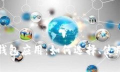 区块链数字钱包应用：如