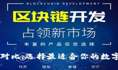 多链数字钱包对比：选择最适合你的数字资产管理工具