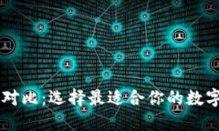 多链数字钱包对比：选择