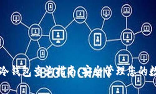 区块链冷钱包查询指南：安全管理您的数字资产