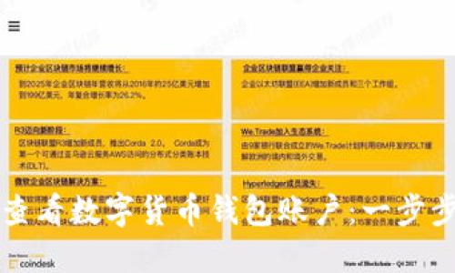 如何查看数字货币钱包账户：一步步指南