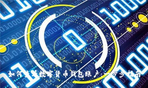 如何查看数字货币钱包账户：一步步指南