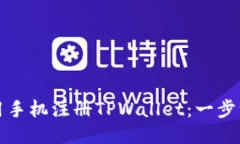 如何使用手机注册TPWalle