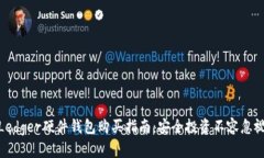 Ledger硬件钱包购买指南：