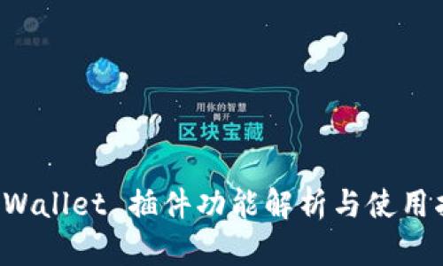  TPWallet 插件功能解析与使用指南