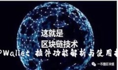  TPWallet 插件功能解析与使