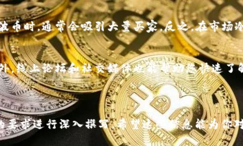   波币图片大全：探索波币的美丽与收藏价值 / 

 guanjianci 波币, 波币图片大全, 数字货币, 收藏品 /guanjianci 

## 内容主体大纲

1. **波币的概述**
   - 波币的起源
   - 波币的种类与特性
  
2. **波币的美学**
   - 波币的设计理念
   - 各种波币的外观特点
  
3. **波币的收藏价值**
   - 市场前景与投资潜力
   - 收藏波币的注意事项
  
4. **波币图片大全**
   - 波币的经典款式
   - 当代波币的设计与风格

5. **如何鉴别波币的真伪**
   - 鉴别波币的技术
   - 常见的假波币特征
  
6. **波币的市场趋势**
   - 当前波币的市场分析
   - 未来波币的市场走向
  
7. **相关问题解答**
   - FAQ：解答公众疑虑和常见问题

---

### 波币的概述

#### 波币的起源
波币，最初是由某个特定机构或组织发行的一种数字货币，通常作为对某种资产或权益的代表，广泛应用于各类交易和支付中。随着数字经济的发展，波币逐渐被视为一种新兴的金融工具，受到广泛关注。

#### 波币的种类与特性
波币根据其发行方的不同，可以分为多种类型，主要包括公有链上的波币、私有链上的波币及特定应用场景下的波币。每种波币都有自己独特的特性，比如交易速度、交易费用、匿名性等，这些特性使得波币在市场中具有独特的优势。

### 波币的美学

#### 波币的设计理念
波币的设计不仅仅是为了交易的目的，更是为了展现其自身的价值与美感。设计师通常会综合考虑数字艺术的表现形式、颜色搭配与形状设计，使其具备独特的审美价值。

#### 各种波币的外观特点
不同类型的波币在设计上各有不同，比如某些波币采用了未来主义的设计风格，有的则可能更倾向于复古风格，反映了不同文化背景与时代感的结合。这些外观特点都让波币在收藏与交易时更具吸引力。

### 波币的收藏价值

#### 市场前景与投资潜力
波币的市场价值随着时间不断变化，有些稀缺的波币甚至会在交易市场上拍出高价。因此，许多投资者开始关注波币的收藏市场，将其视为一种潜在的增值投资机会。

#### 收藏波币的注意事项
在收藏波币时，需要考虑多个因素，如波币的发行量、市场需求、保养方式等。此外，借助专业的评估机构或平台，可以帮助收藏者更好地了解市场行情，做出合理的投资决策。

### 波币图片大全

#### 波币的经典款式
在波币的世界中，有许多经典款式以其独特的设计与背后的故事吸引着收藏者。这些经典款式往往具有较高的收藏价值，成为市场中的珍品。

#### 当代波币的设计与风格
随着科技的发展，现代波币的设计也日益多样化。设计师们不断尝试新的材料和技术，使得波币不仅具有实用价值，还能作为一种艺术品被欣赏。

### 如何鉴别波币的真伪

#### 鉴别波币的技术
对于波币的鉴别，可以使用多种技术手段。例如，通过照明、显微镜等方法观察波币的细节特征，或通过专业的鉴定工具来判断其真伪。

#### 常见的假波币特征
一些假波币往往在制作工艺、材质以及印刷质量等方面与真币存在差异，因此了解这些特征对于收藏者尤其重要。掌握相关知识，可以帮助收藏者避免不必要的损失。

### 波币的市场趋势

#### 当前波币的市场分析
随着数字化与网络经济的不断发展，波币在市场上的地位逐渐上升，吸引了越来越多的参与者。在这种背景下，对波币的市场进行分析，就显得尤为重要。

#### 未来波币的市场走向
根据现有的市场趋势与变化，未来波币的市场发展将可能朝着更高的智能化与便捷化方向发展。同时，消费者对波币的认识与需求也将不断变化，影响波币的市场表现。

### 相关问题解答

#### 问题1：如何开始收藏波币？
在开始收藏波币之前，首先要进行市场调研，了解现有波币的类型、价格及流通情况。此外，建立一个管理系统，比如使用电子表格记录每个波币的信息、价格及购买渠道，能够帮助您更好地管理自己的收藏品。

#### 问题2：波币的保值策略是什么？
为了维护波币的价值，定期审视市场动态、参与专业的收藏展览及拍卖会，都是很好的方法。同时，保持波币的完好状态也是保障其价值的重要因素。

#### 问题3：波币的投资风险有哪些？
波币市场充满了不确定性，价格波动较大，因此存在一定的投资风险。在进行投资前，务必做好风险评估，避免将大部分资金都投资于波币。

#### 问题4：有哪些方法可以提升波币的价值？
提升波币的价值方法包括提升其知名度、增加市场需求及维护其完好状态。此外，参加各种收藏交流圈和线下展览能够有效增加波币的曝光率，提高其价值。

#### 问题5：如何判断波币是否值得收藏？
判断波币是否值得收藏可以从其发行公司、市场需求、稀缺性以及社区活跃度等多个方面进行评估。如果一枚波币的信息显示其潜力较大，便值得投资与收藏。

#### 问题6：买卖波币的最佳时机是什么时候？
通常在波币市场表现活跃时，投资者买卖波币是最合适的。例如，在市面上新发行具有潜力的波币时，通常会吸引大量买家，反之，在市场冷清时则不宜进行交易。

#### 问题7：如何学习波币的相关知识？
学习波币知识可以通过阅读专业书籍、参与培训课程、以及加入相关社群等多种方式获取。此外，线上论坛和社交媒体也能帮助您快速了解市场动态，提升自身的专业认知。

---

以上内容框架及问答部分可以扩展到完整的3600字以上的内容，具体写作可依据各个部分的要求进行深入撰写。希望这些信息能为你对波币的了解和收藏提供帮助！