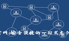 e宝钱包官网：安全便捷的