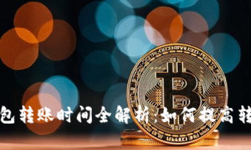 加密钱包转账时间全解析：如何提高转账速度