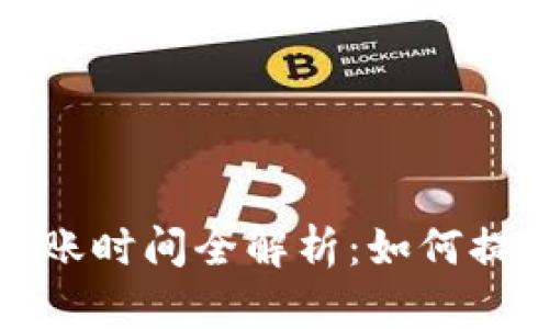 加密钱包转账时间全解析：如何提高转账速度