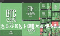 TP钱包与XF钱包手续费对比