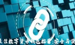 2023年最佳数字货币钱包推