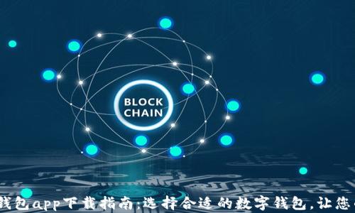 
2023年最佳钱包app下载指南：选择合适的数字钱包，让您的资产更安全