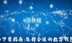 2023年最佳钱包app下载指南