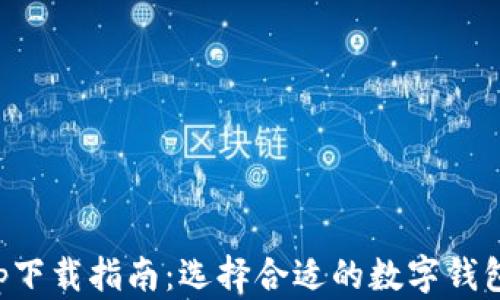 
2023年最佳钱包app下载指南：选择合适的数字钱包，让您的资产更安全