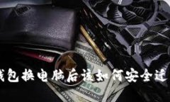 虚拟币钱包换电脑后该如