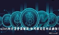 tpwallet的计算资源解析：如