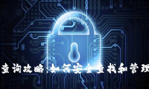 数字币钱包号查询攻略：如何安全查找和管理你的数字资产