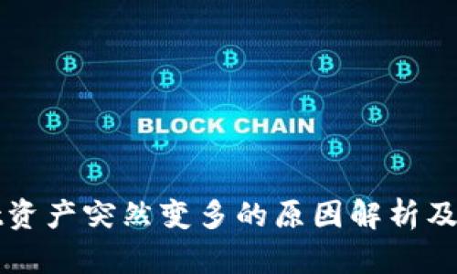 TPWallet资产突然变多的原因解析及应对策略