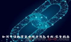 如何申请数字货币硬件钱