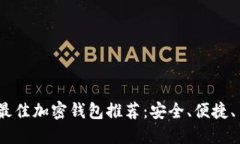 2023年度最佳加密钱包推荐