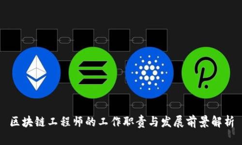区块链工程师的工作职责与发展前景解析