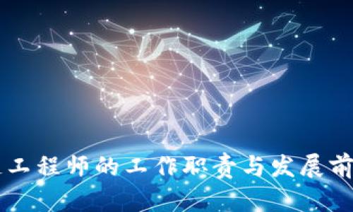区块链工程师的工作职责与发展前景解析