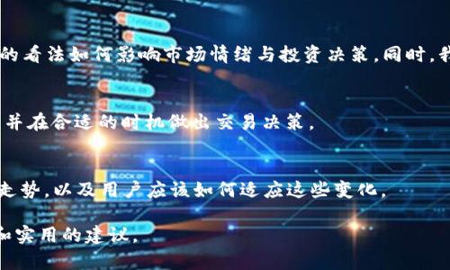 jiaotiTPWallet行情分析：了解数字资产的新机遇与风险/jiaoti
TPWallet, 数字货币, 加密资产, 行情分析/guanjianci

# 内容主体大纲

1. **前言**
   - TPWallet及其重要性
   - 当前数字货币市场概况

2. **TPWallet的基本介绍**
   - 什么是TPWallet？
   - TPWallet的主要功能和特点

3. **TPWallet的市场表现**
   - 历史行情回顾
   - 当前市场动态

4. **TPWallet的价格影响因素**
   - 市场需求与供给
   - 外部经济因素
   - 技术进步与项目更新

5. **如何分析TPWallet行情**
   - 技术分析基本方法
   - 基本面分析的必要性

6. **投资TPWallet的风险与机遇**
   - 潜在风险分析
   - 投资机会探讨

7. **未来展望**
   - TPWallet的前景预测
   - 如何跟踪市场变化

8. **结语**
   - 总结与建议

9. **常见问题解答**

# 详细内容

## 前言

在数字金融日益发展的今天，TPWallet作为一种新兴的数字货币钱包，正逐渐引起越来越多用户的关注。本文旨在帮助读者更好地理解TPWallet及其行情趋势，提供一个全面的市场分析与投资建议。

## TPWallet的基本介绍

TPWallet是基于区块链技术的一款多功能数字资产钱包，专为用户提供安全的存储与便捷的交易服务。它支持多种数字货币的存放，用户可随时随地进行资产管理与交易。TPWallet的安全性与使用便捷性使其受到广泛欢迎。

## TPWallet的市场表现

TPWallet的行情随着数字货币市场的发展而波动。通过回顾TPWallet的历史价格走势，可以发现其价格在不同市场条件下的变化，以及相应的交易量趋势。此外，还需关注当前市场上对TPWallet的需求与供给，结合市场新闻及技术支持进行深入分析。

## TPWallet的价格影响因素

TPWallet的价格受到多方面因素的影响。主要因素包括市场供需关系、外部经济环境的变化、政策监管、项目的技术创新等。分析这些因素能够帮助用户更科学地做出投资决策，并合理判断未来行情走势。

## 如何分析TPWallet行情

分析TPWallet行情可以采用多种技术分析和基本面分析的方法。技术分析侧重于通过历史价格走势图和成交量来预测未来价格走势，而基本面分析则关注TPWallet的项目背景、团队实力、社区支持等多方面因素。结合这两种分析方法，可以对TPWallet的市场行情进行更深入的理解。

## 投资TPWallet的风险与机遇

尽管TPWallet在市场上表现良好，但投资仍然伴随着风险。这部分将深入讨论不同类型的风险，包括市场波动风险、技术风险、政策风险等。同时，TPWallet作为数字资产的一种，其潜在的市场机会也不容忽视。在分析市场的时候，用户应当综合考虑风险与机遇。

## 未来展望

对于TPWallet来说，未来的发展潜力巨大。不断更新的技术、日益扩大的用户群体、以及市场环境的持续改善，都为TPWallet的未来贡献了积极因素。在这一部分，我们将探讨TPWallet在接下来的发展方向，以及用户应如何有效跟踪市场的变化。

## 结语

总而言之，TPWallet作为新兴的数字资产管理工具，在市场上展现出强大的生命力。了解其行情趋势与市场动力，对于希望参与数字货币投资的用户来说至关重要。

## 常见问题解答

### 问题1：TPWallet是什么？
在这个部分，我们将详细介绍TPWallet的定义、使命、特点以及它在数字货币生态系统中的重要性。TPWallet不仅仅是一个钱包，它还是数字资产管理的好帮手，支持多种数字货币存储和交易。同时，我们会讨论它的安全性问题，为什么这么多用户选择使用TPWallet。

### 问题2：TPWallet的主要功能有哪些？
TPWallet具有多种功能，包括快速交易、资产管理、价格提醒等。在这里，我们将介绍这些功能如何帮助用户更加方便地管理他们的数字资产。我们会深入分析每个功能的实际运用场景，以及这些功能背后的技术支持。

### 问题3：TPWallet的行情波动如何解读？
TPWallet的行情受到多种因素的影响，包括市场行情、政策变化等。在这一部分，我们将详细解读TPWallet价格波动的原因，如何从专业的角度分析这些影响因素。同时，我们还会讨论如何借助这些信息制定个人投资策略。

### 问题4：投资TPWallet的风险是什么？
为了让读者更清楚地了解投资TPWallet的风险，这一部分将分析市场风险、技术风险、法规风险等。我们将提供一些策略，帮助用户在投资过程中规避这些风险，并强化投资决策的科学性。

### 问题5：行业专家如何看待TPWallet？
行业专家的看法通常会影响市场趋势。在这一部分，我们将引用业内人士和分析师对TPWallet的看法和评价，讨论他们的看法如何影响市场情绪与投资决策。同时，我们还会分析这些专家意见的背后逻辑。

### 问题6：如何选择合适的交易时机？
选择合适的交易时机是成功投资的关键。在这一部分，我们将提供一些基本的交易策略和技巧，帮助用户评估市场情况，并在合适的时机做出交易决策。

### 问题7：TPWallet的未来前景如何？
最后，我们将展望TPWallet的未来发展潜力，通过分析技术进步、市场需求、竞争环境等因素，讨论TPWallet未来的发展走势，以及用户应该如何适应这些变化。

每个问题的详细内容可以逐一展开，确保达到700个字的字数要求，并深入分析相关信息，让投资者获得更全面的理解和实用的建议。