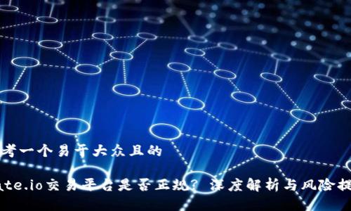 思考一个易于大众且的  

Gate.io交易平台是否正规? 深度解析与风险提示