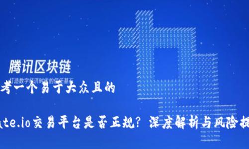 思考一个易于大众且的  

Gate.io交易平台是否正规? 深度解析与风险提示