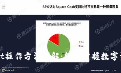 TPWallet操作方法详解：轻松掌握数字资产管理