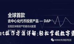 TPWallet操作方法详解：轻松