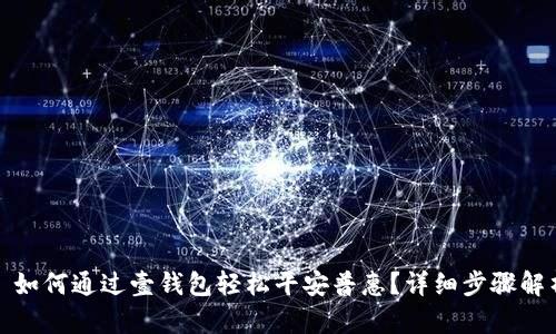 : 如何通过壹钱包轻松平安普惠？详细步骤解析