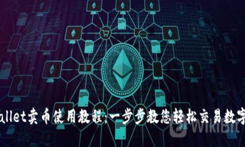 TPWallet卖币使用教程：一步步教您轻松交易数字货币